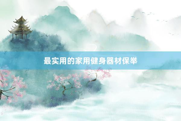最实用的家用健身器材保举