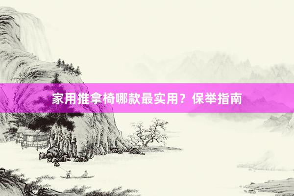 家用推拿椅哪款最实用？保举指南