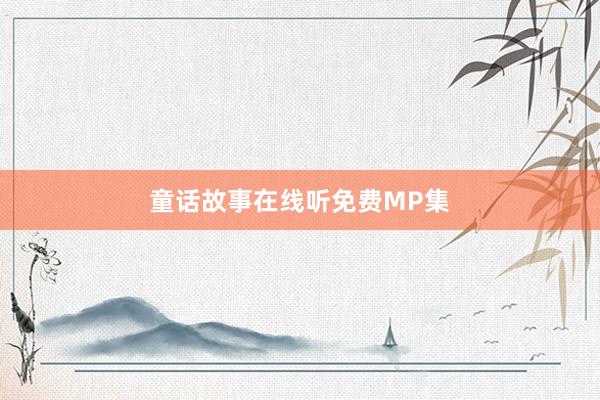 童话故事在线听免费MP集
